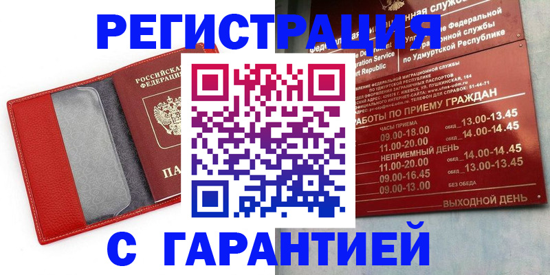 прописка для работы в Ижевске